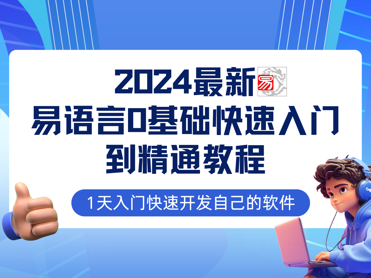 易语言2024最新0基础入门+全流程实战教程，学点网赚必备技术-侠客笔记