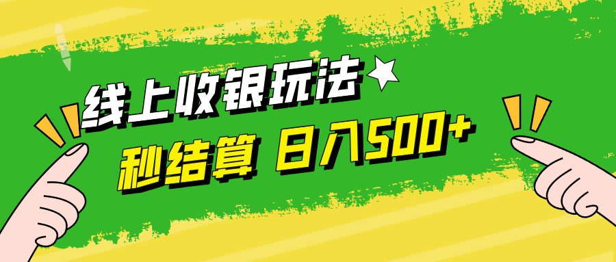 线上收银玩法，提现秒到账，时间自由，日入500+-创富新天地