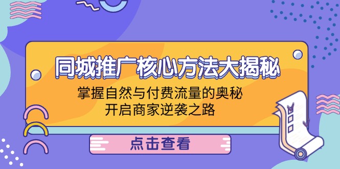 同城推广核心方法大揭秘：掌握自然与付费流量的奥秘，开启商家逆袭之路