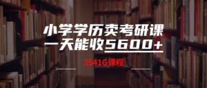 小学学历卖考研课程，一天收5600（附3580G考研合集）-优创圈