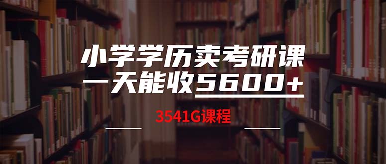 小学学历卖考研课程，一天收5600（附3580G考研合集）-创富新天地