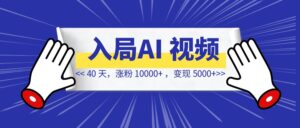 入局 AI 视频 40 天,涨粉 10000+ ,变现 5000+ 【像素级复盘分享】-优创圈
