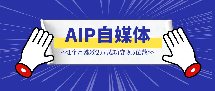 做AIP自媒体1个月涨粉2万 成功变现5位数的【0-1保姆级教程】-侠客笔记