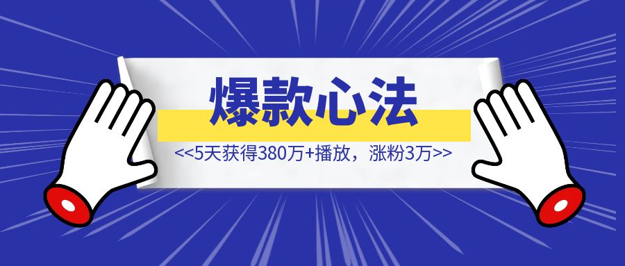 5天3万粉  分享这3个心法【视频号变现】-创富新天地