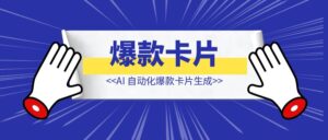 AI 自动化爆款卡片生成 【AI实战】-优创圈