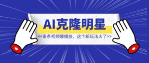 用AI克隆明星声音，条条视频爆播放【这个新玩法火了】-优创圈