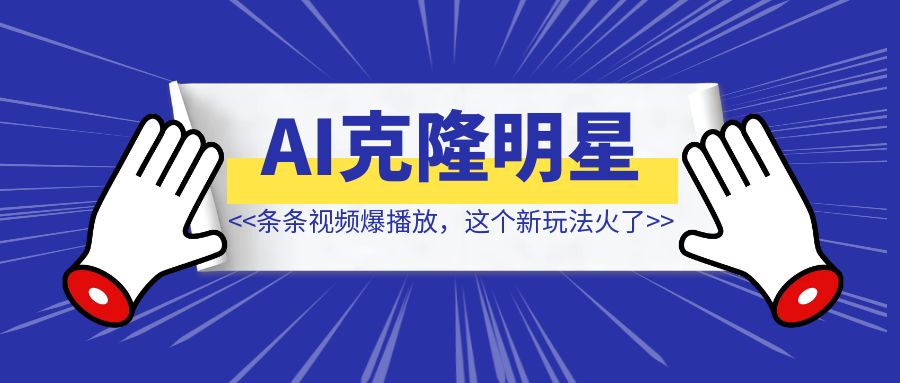 用AI克隆明星声音，条条视频爆播放【这个新玩法火了】-创富新天地