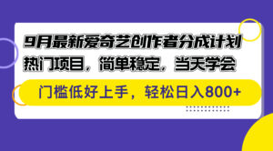 9月最新爱奇艺创作者分成计划 热门项目，简单稳定，当天学会 门槛低好…-优创圈