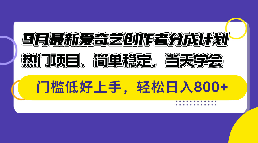 9月最新爱奇艺创作者分成计划 热门项目，简单稳定，当天学会 门槛低好…-轻创圈