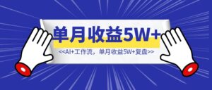 跨行创业了3个月，用AI+工作流，【单月收益5W+复盘】-优创圈