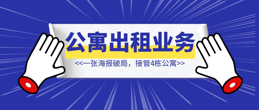 入局2个月的新手房东，如何利用一张海报破局【接管4栋公寓出租业务？】-琪琪网创