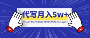 从杂七杂八的项目到AI代写月入5w【我的历程是怎样的？】-优创圈