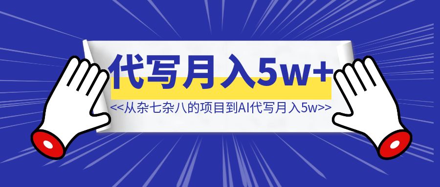 从杂七杂八的项目到AI代写月入5w【我的历程是怎样的？】-琪琪网创