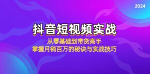 抖音短视频实战:从零基础到带货高手,掌握月销百万的秘诀与实战技巧-优创圈