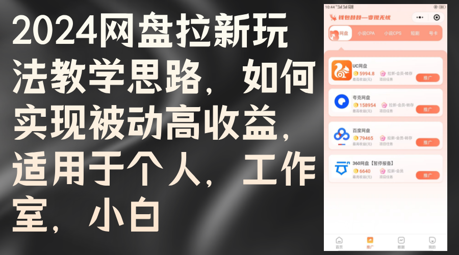 2024网盘拉新玩法教学思路，如何实现被动高收益，适用于个人 工作室 小白-清创圈