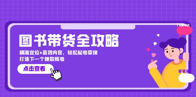 图书带货全攻略：精准定位+高效内容，轻松起号变现  打造下一个爆款账号-轻创圈