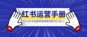 小红书运营经验和高效技巧汇总—【自媒体运营手册】-优创圈