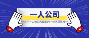 关于一人公司的一些问题思考【一人公司和副业的区别】-优创圈
