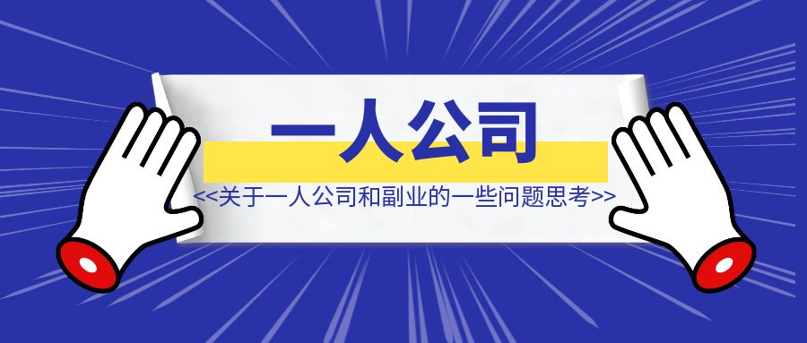 关于一人公司的一些问题思考【一人公司和副业的区别】-创富新天地