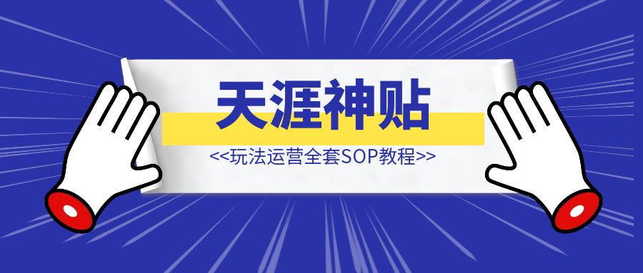 天涯神贴项目【全套sop】-创富新天地