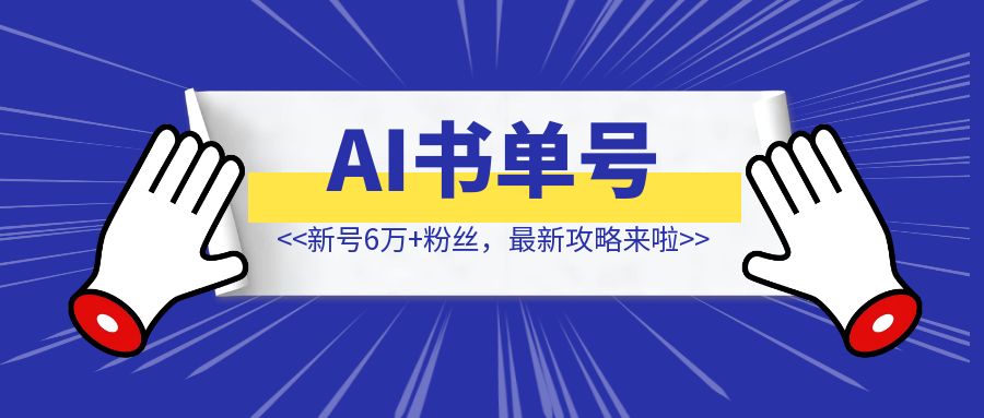 最新AI书单号爆火玩法，新号6万+粉丝【全攻略来了 】-琪琪网创