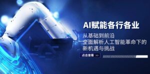AI赋能各行各业：从基础到前沿，全面解析人工智能革命下的新机遇与挑战-优创圈