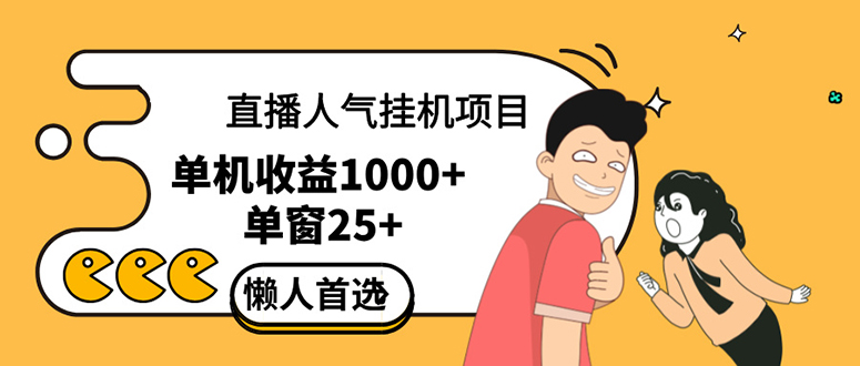 直播挂机项目是给带货主播增加人气，商家从而获得优质客户更好效率的推…-轻创圈