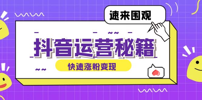 抖音运营涨粉秘籍：从零到一打造盈利抖音号，揭秘账号定位与制作秘籍-清创圈