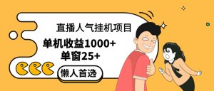 直播挂机项目是给带货主播增加人气，商家从而获得优质客户更好效率的推…