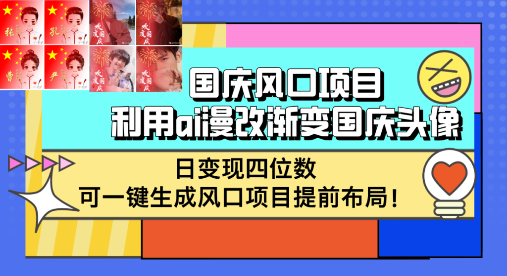 国庆风口项目，利用ai漫改渐变国庆头像，日变现四位数，可一键生成风口…-优创圈