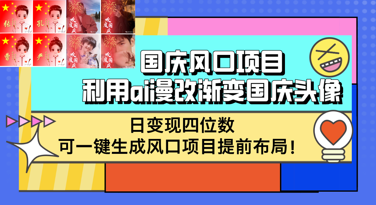 国庆风口项目，利用ai漫改渐变国庆头像，日变现四位数，可一键生成风口…-清创圈