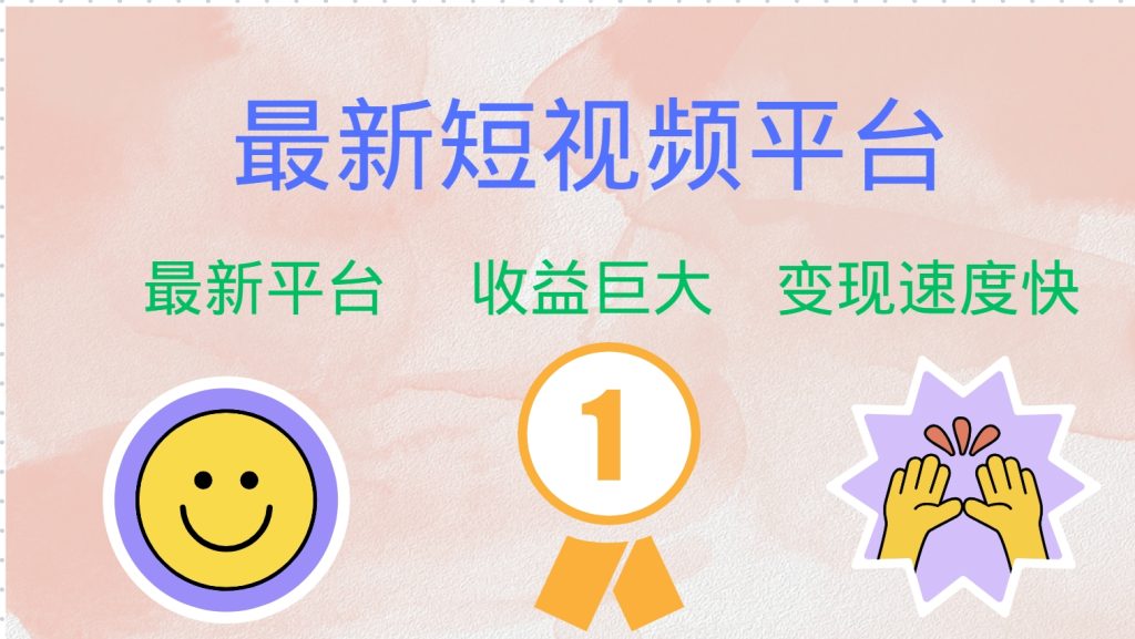 最新短视频平台，巨头之作，想吃初期红利的速度！-课赚圈