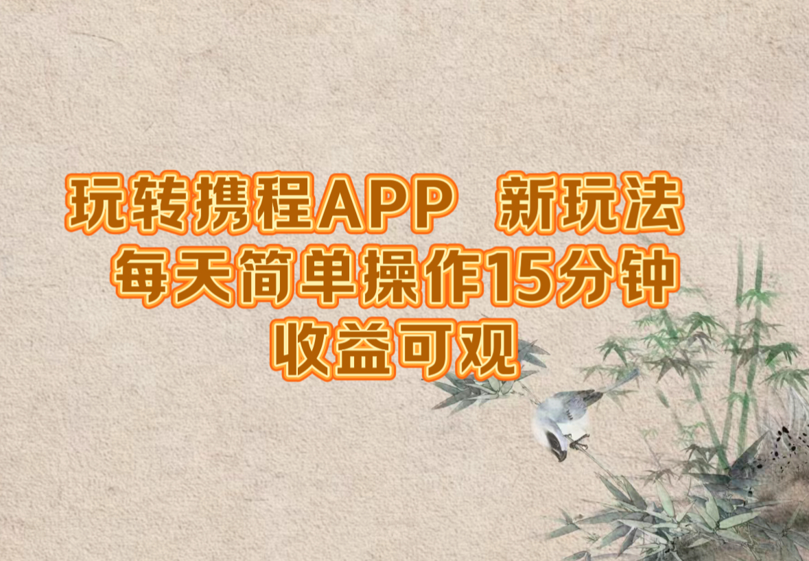 玩转携程APP，新玩法，每天简单操作15分钟，收益可观