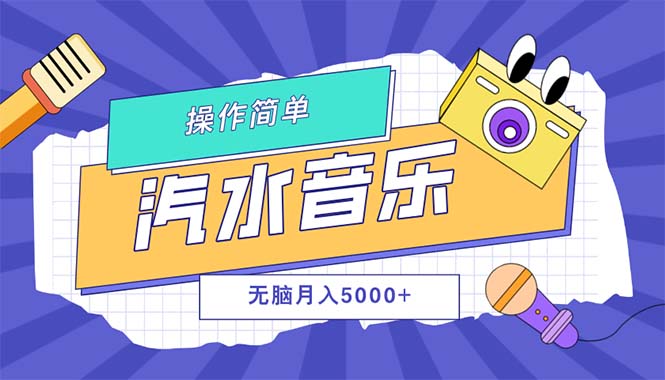 汽水音乐人计划单号月入5000+可放大-清创圈