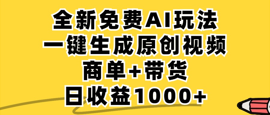 免费无限制，AI一键生成小红书原创视频，商单+带货，单账号日收益1000+-侠客笔记