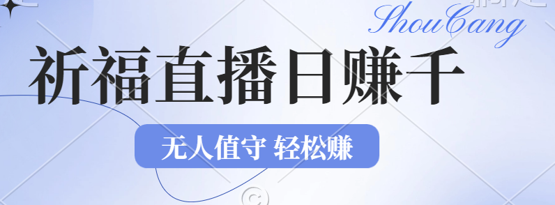 2024年文殊菩萨祈福直播新机遇：无人值守日赚1000元+项目，零基础小白…-轻创圈