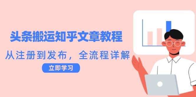 头条搬运知乎文章教程：从注册到发布，全流程详解-侠客笔记