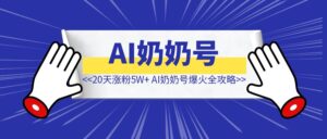 AI奶奶号爆火全攻略【新号20天涨粉5W+】-优创圈