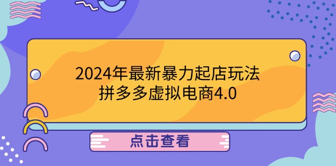 2024年最新暴力起店玩法，拼多多虚拟电商4.0，24小时实现成交，单人可以..-轻创圈