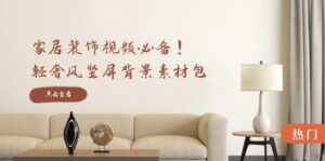 家居装饰视频必备!轻奢风竖屏背景素材包,含清晰、中间虚化、全屏虚化-优创圈