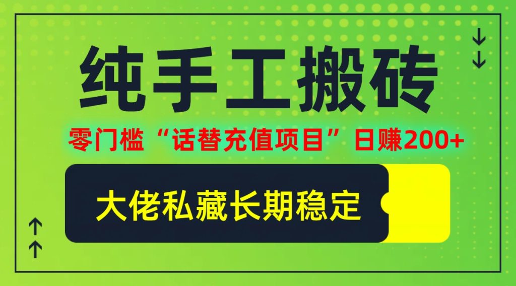 纯搬砖零门槛“话替充值项目”日赚200+(大佬私藏)个人工作室都可以快…-优选副业网