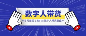 2 天变现 1.3W,【AI 数字人带货复盘】-优创圈