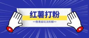 毕业后的两个月在深都做了什么项目？【小红书打粉】-优创圈