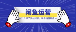 闲鱼精细化运营，详解11个图片细节实战经验 【帮你销量翻倍】-优创圈