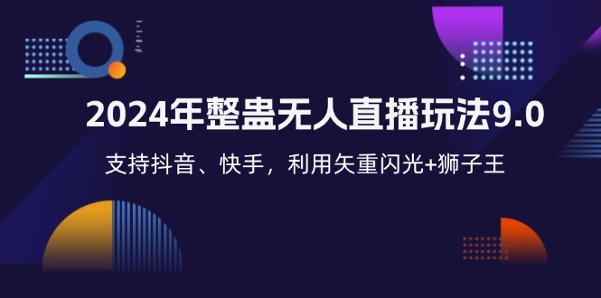 2024年整蛊无人直播玩法9.0，支持抖音、快手，利用矢重闪光+狮子王…-轻创圈