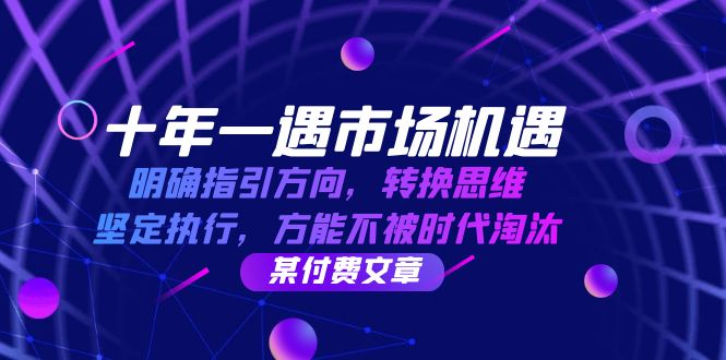 十年 一遇 市场机遇，明确指引方向，转换思维，坚定执行，方能不被时代…-优创圈