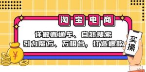 2024淘宝电商课程:详解直通车、自然搜索、引力魔方、万相台,打造爆款-优创圈
