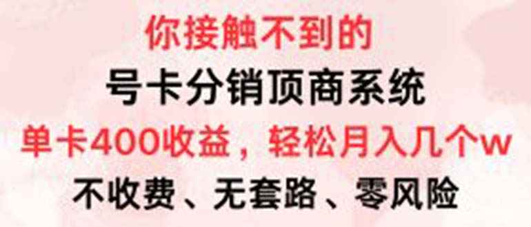 号卡分销顶商系统，单卡400+收益。0门槛免费领，月入几W超轻松！-优创圈