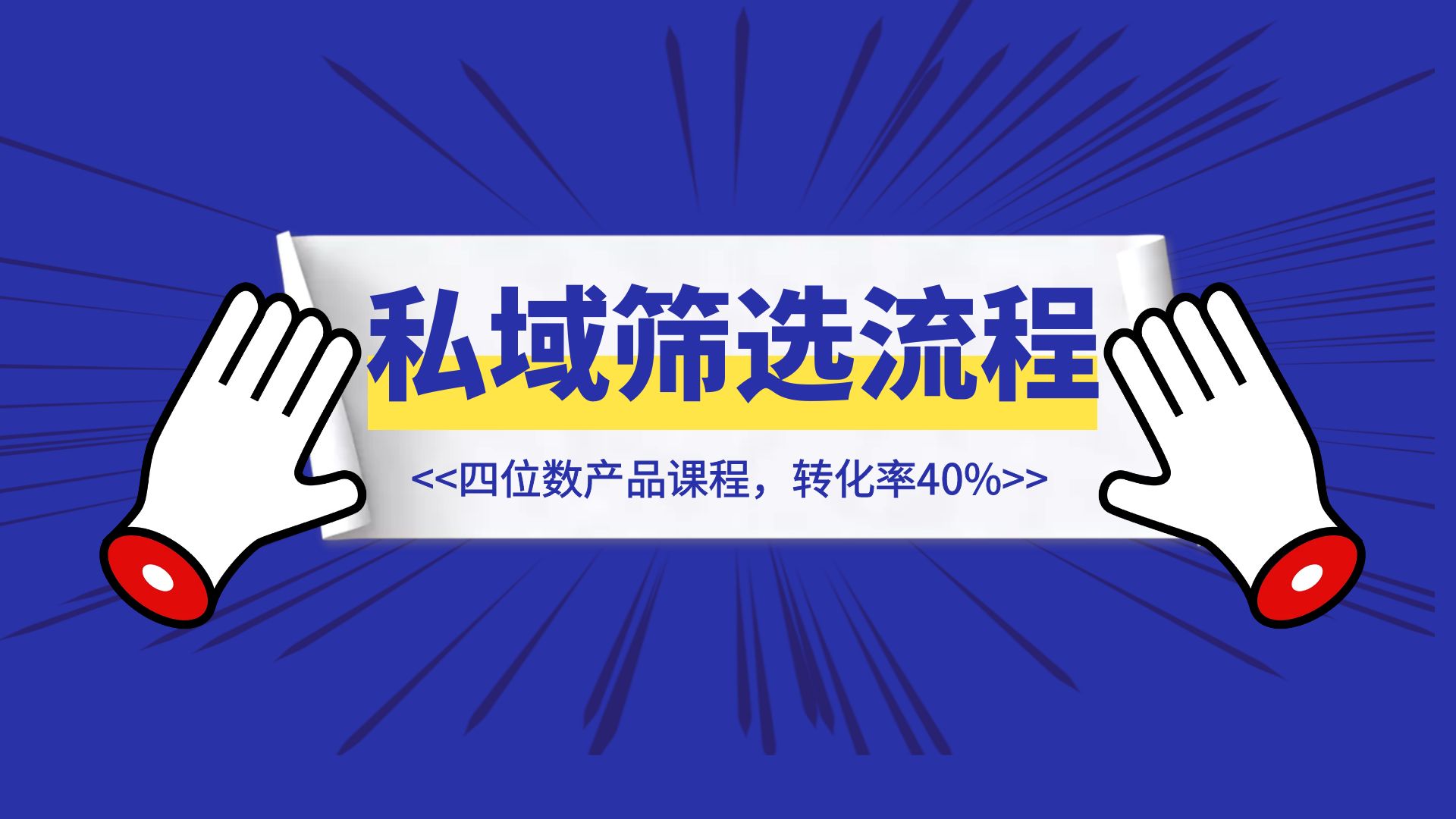 《私域筛选流程小尝试，四位数产品课程，转化率40%》