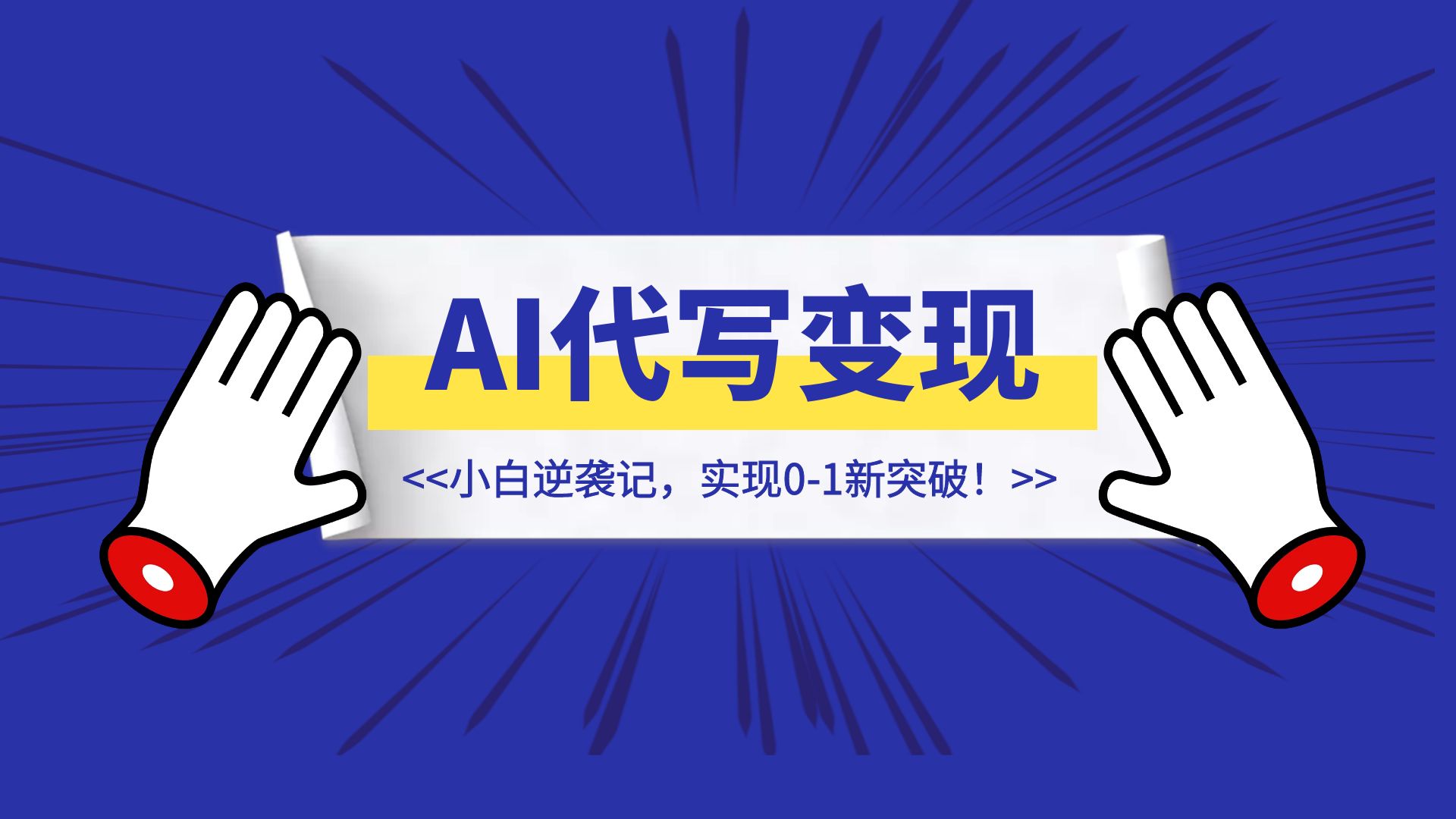 AI代写小白逆袭记，勇敢接单，实现0-1新突破！